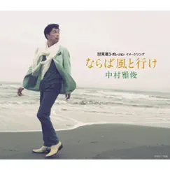 Naraba Kaze To Ike - EP by Masatoshi Nakamura album reviews, ratings, credits