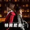 特務肥姜 2.0 - Single album lyrics, reviews, download