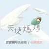 天使媽媽寶寶鋼琴先修班/快樂舞曲 album lyrics, reviews, download
