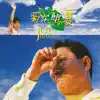 Kikujiro (Original Motion Picture Soundtrack) album lyrics, reviews, download