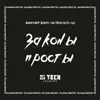 Законы просты (Hi-Tech Dj's & Dima Agressor Black Fest Mix) - Single album lyrics, reviews, download