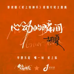 心动的瞬间(影视剧《爱上特种兵》爱情片尾主题曲) - Single by Fox Hu album reviews, ratings, credits