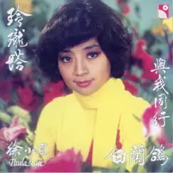 玲瓏塔 by Paula Tsui album reviews, ratings, credits