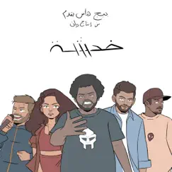 Khadsha (feat. Shouly, Blvxb, El Far3i, Edd Abbas, Maysa Daw & Rayan) Song Lyrics