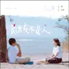忘課 (劇集《前男友不是人》片尾曲) - Single album lyrics, reviews, download