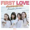 ต้องชอบแค่ไหน (First Love) [Acoustic Version] - Single album lyrics, reviews, download