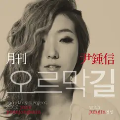 Monthly Project 2012 June Yoon Jong Shin - Uphill Road Song Lyrics