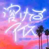 溶けてるアイス (feat. 零) - Single album lyrics, reviews, download