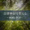 Arrange the autonomic nerves-Movie J-POP- album lyrics, reviews, download