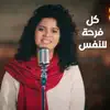 كل فرحة للنفس - 80/20 - جانا اسحق (توزيع موسيقي جديد) [توزيع موسيقي جديد] - Single album lyrics, reviews, download