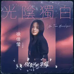 光陰獨白 (電視劇《你是我的榮耀》片尾曲) - Single by Lala Hsu album reviews, ratings, credits