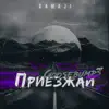 Приезжай (Goosebumps Remix) - Single album lyrics, reviews, download