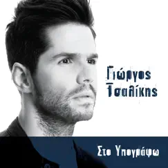 Sto Ypografo - Single by Giorgos Tsalikis album reviews, ratings, credits