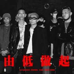 由低做起 (feat. TomFatKi, East City) - Single by Billy Choi album reviews, ratings, credits