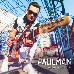 Моє життя by Paulman album reviews, ratings, credits