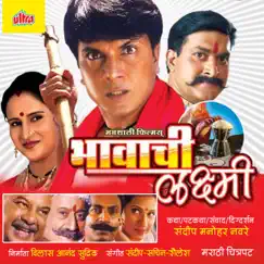 Bhavachi Laxmi (Original Motion Picture Soundtrack) - EP by Sandip, Sachin & Sailesh album reviews, ratings, credits