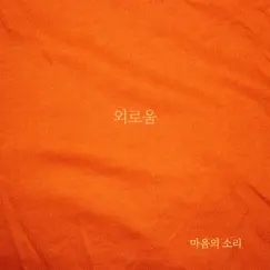 외로움 Song Lyrics