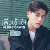 เพิ่งเข้าใจ - Single album lyrics, reviews, download