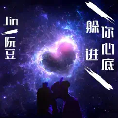 躲进你心底 - Single by 阮豆 & Jin album reviews, ratings, credits