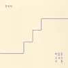 Mind stair's record - EP album lyrics, reviews, download