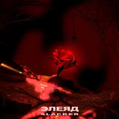 Элеяд - Single by Slacker album reviews, ratings, credits