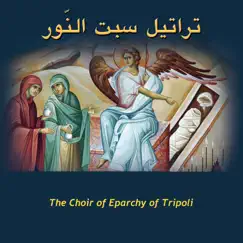 تراتيل سبت النّور by The Choir of Eparchy of Tripoli album reviews, ratings, credits