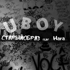 Uboy (feat. HARA) - Single by СтарыйОбраз album reviews, ratings, credits