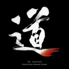 道 - Single by MISSION album reviews, ratings, credits