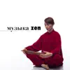 музыка zen: тибетские чаши, буддийская музыка, звуки природы album lyrics, reviews, download