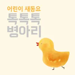 Toc-Toc Chick - Single by 송미화 album reviews, ratings, credits
