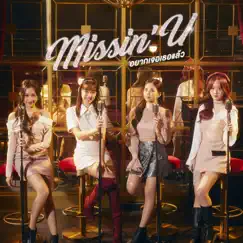 อยากเจอเธอแล้ว (Missin’ U) - Single by PRETZELLE album reviews, ratings, credits