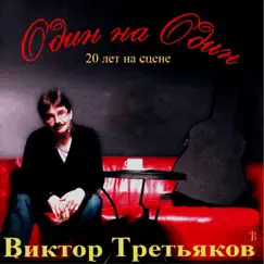 Один На Один. 20 Лет На Сцене by Viktor Tretiakov album reviews, ratings, credits