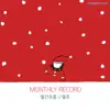 Monthly Record 2015. Dec. - 거룩한 밤 (feat. CBS소년소녀합창단) - Single album lyrics, reviews, download