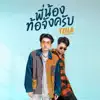 พี่น้องท้อจังครับ (feat. Mufasa) - Single album lyrics, reviews, download