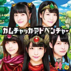 カムチャッカ・アドベンチャー - EP by Kamiyado album reviews, ratings, credits