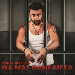Tha Mas Pane Mesa - Single by Thanos Petrelis album reviews, ratings, credits