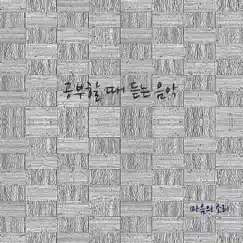 공부할 때 듣는 음악 Song Lyrics