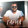 Гарна - Single album lyrics, reviews, download