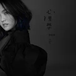 心裡學 by Lala Hsu album reviews, ratings, credits