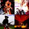 Rock & Roll が私の家 ! ! - Single album lyrics, reviews, download