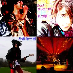 Rock & Roll が私の家 ! ! - Single by Shinichiro Matsuda album reviews, ratings, credits