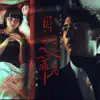 因愛之罪名 - Single album lyrics, reviews, download