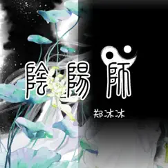 陰陽師 Song Lyrics