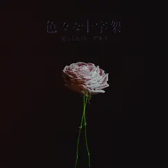 凍らしたヨーグルト - Single by DIVERS CROIX album reviews, ratings, credits