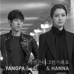 Together - Single by Yangpa & 신종국 album reviews, ratings, credits