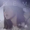 一路逆風 - Single album lyrics, reviews, download