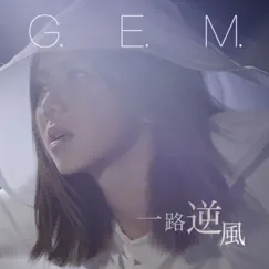 一路逆風 - Single by G.E.M. album reviews, ratings, credits