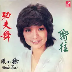 功夫舞 by Paula Tsui album reviews, ratings, credits