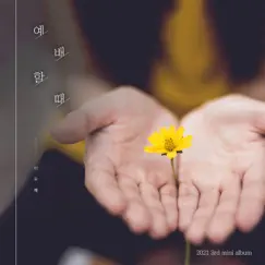 예배할 때 - Single by Lee UHAE album reviews, ratings, credits