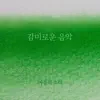 감미로운 음악 - Single album lyrics, reviews, download